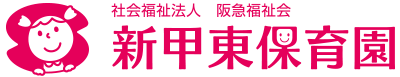 社会福祉法人 阪急福祉会 新甲東保育園